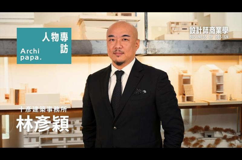 Archipapa｜人物專訪 ✕ 林彥穎 - 設計師商業學