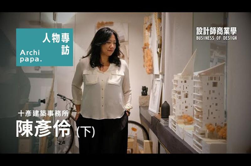 Archipapa｜人物專訪 ✕ 陳彥伶 - 設計師商業學(下)