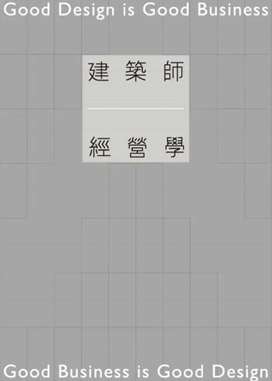 《建築師經營學》